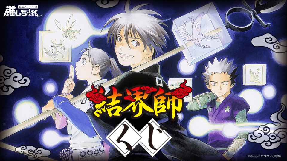 🧊予告🧊 #結界師 くじ 🧊5月16日(金)昼12:00発売🧊 田辺イエロウ先生