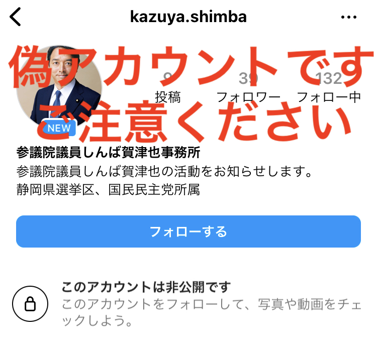 インスタグラムにて、 榛葉賀津也をなりすました偽アカウントが 投資を