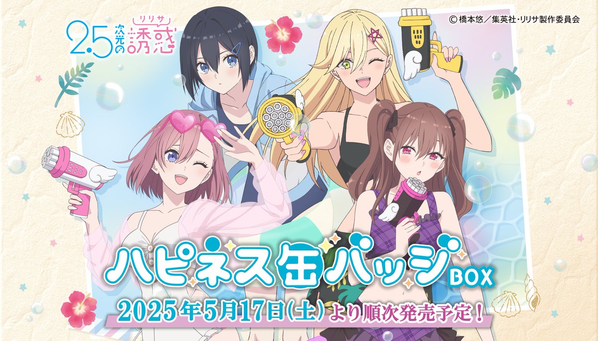 ✨新商品情報✨ TVアニメ『2.5次元の誘惑』のハピネス缶バッジBOXが