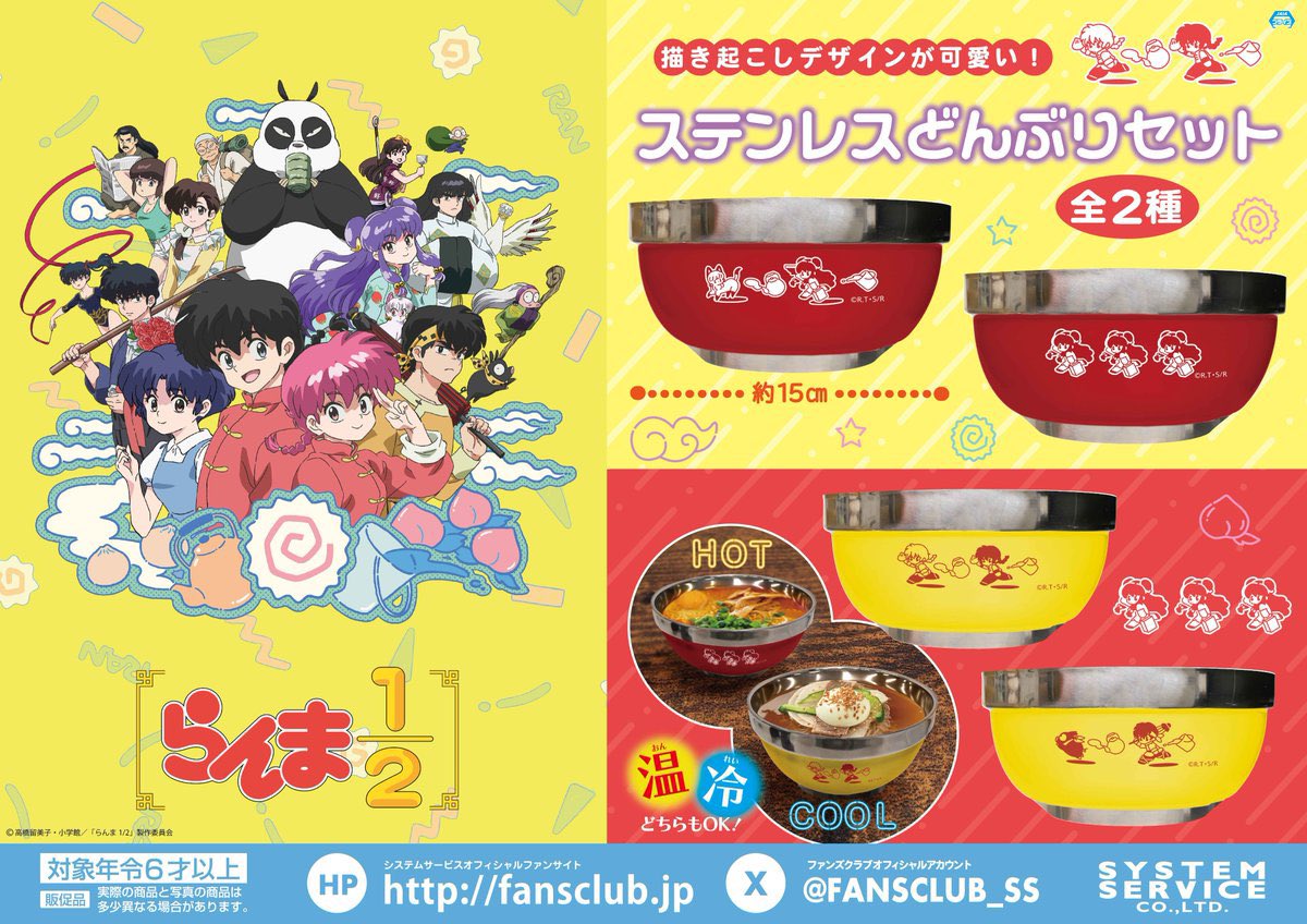 プライズ情報】 TVアニメ『らんま1/2』より「ステンレスどんぶりセット