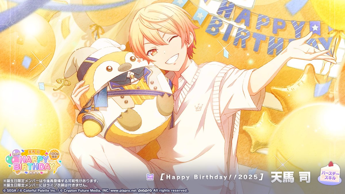 👑天馬司 HAPPY BIRTHDAY2025 ガチャ開催🎂🎉 ▽新しく登場する誕生日