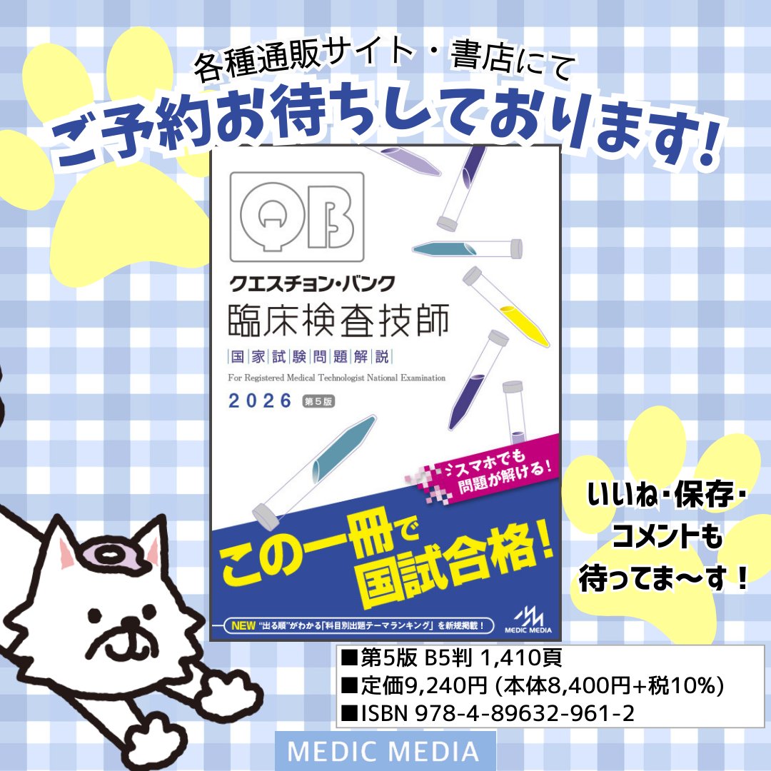 クエスチョン・バンク 臨床検査技師国家試験問題解説2026 2025年5月24