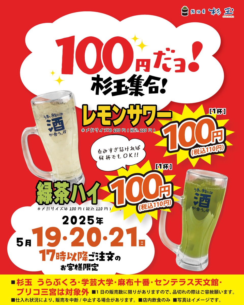 5月19・20・21日の17時以降ご注文のお客様限定】 100円だヨ！杉玉集合