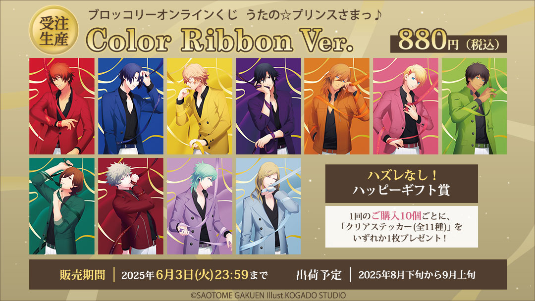 🎊販売開始🎊 ブロッコリーオンラインくじ新作 「うたの☆プリンスさま