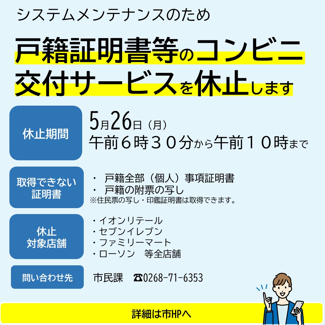 5月26日にコンビニ交付サービスを休止します】 メンテナンスのため