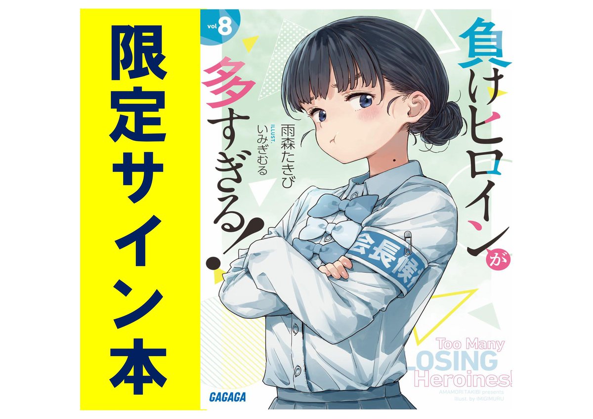負けヒロインが多すぎる！」8巻発売記念㊗️ 雨森たきび先生に直筆