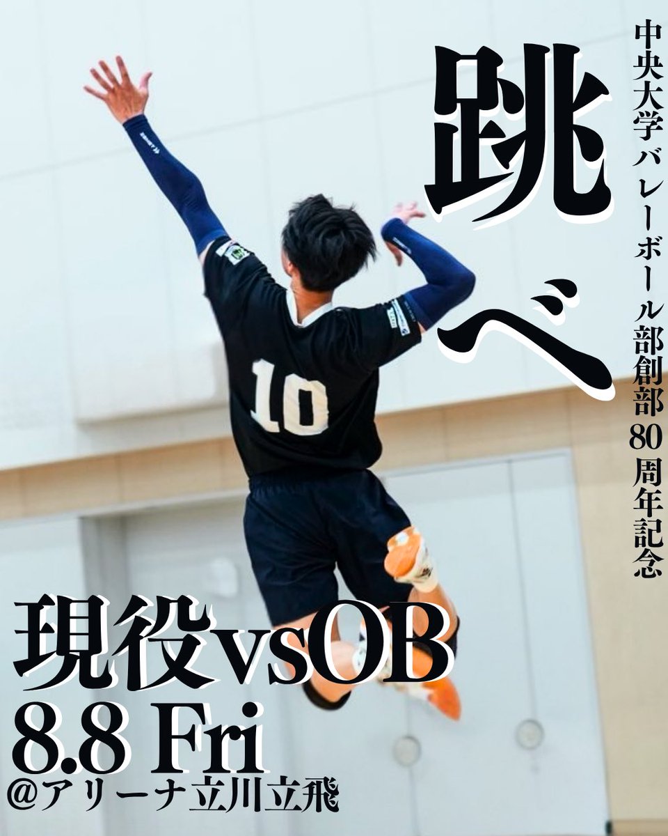 🔥中大バレー男子部 創部80周年🔥 ついに夢の対決が実現—— ＼現役 vs