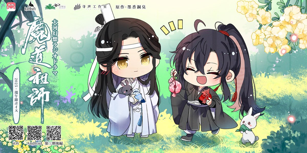 🐰端午節ボイス 🐰 藍忘機 (CV: #日野聡 )：「魏嬰、これを」 魏無羨