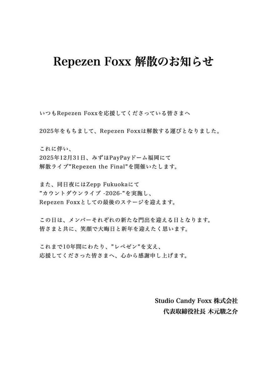 いつもRepezen Foxxを応援してくださっている皆様、関係者の皆様へ