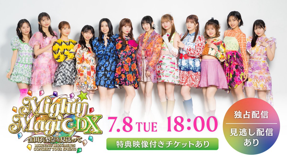 モーニング娘。'25 コンサートツアー春 Mighty Magic DX～生田衣梨奈を