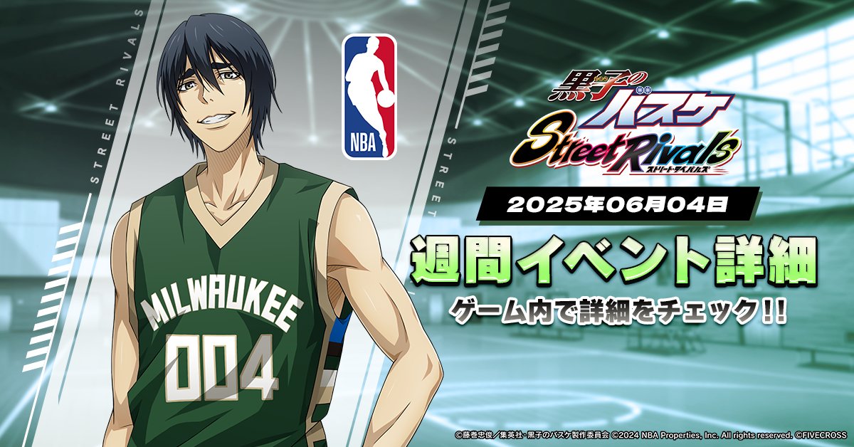 黒子のバスケ Street Rivals』 ＼🗓️週間イベント🏀／ ⭐️限定選手