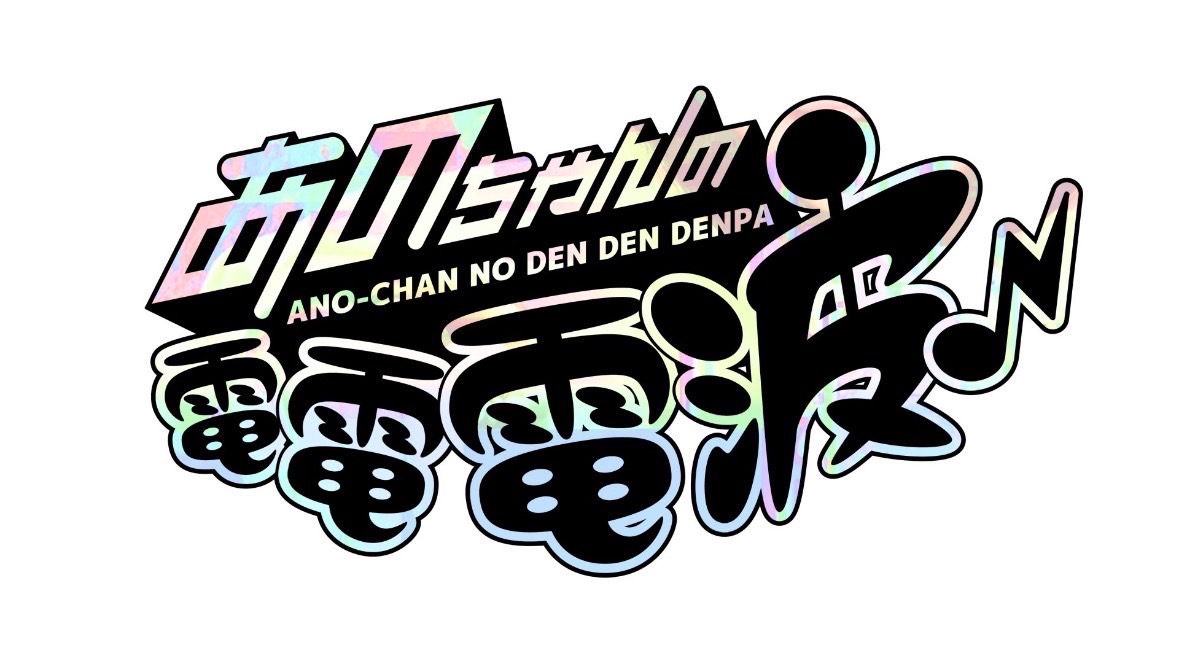 GENERATIONS 出演情報 】 📺6/10(火)26:00- O.A. テレビ東京「あの