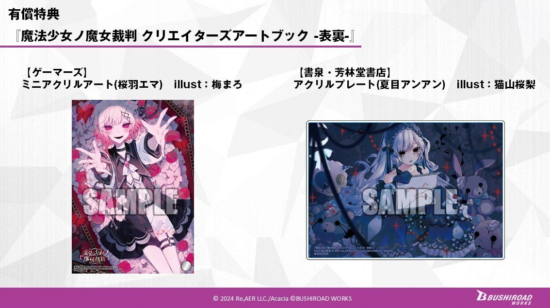 ◇特典デザイン解禁◇ 7月25日発売 『魔法少女ノ魔女裁判 クリエイター