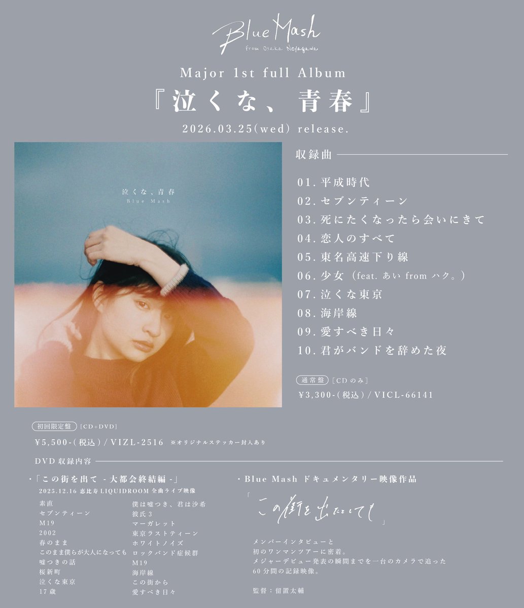 重大発表】 Blue Mash メジャー1st full album 「泣くな、青春」 2026