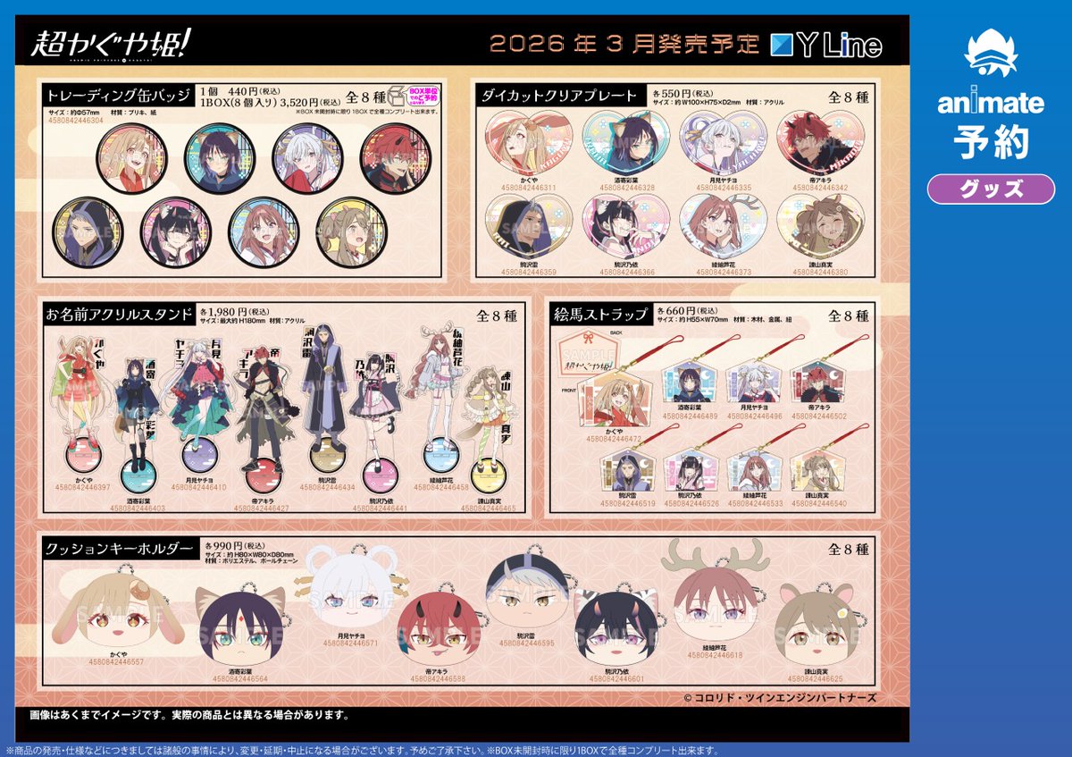 3月発売予定【超かぐや姫！ グッズ各種】ご予約受付中！ 詳細はこちら