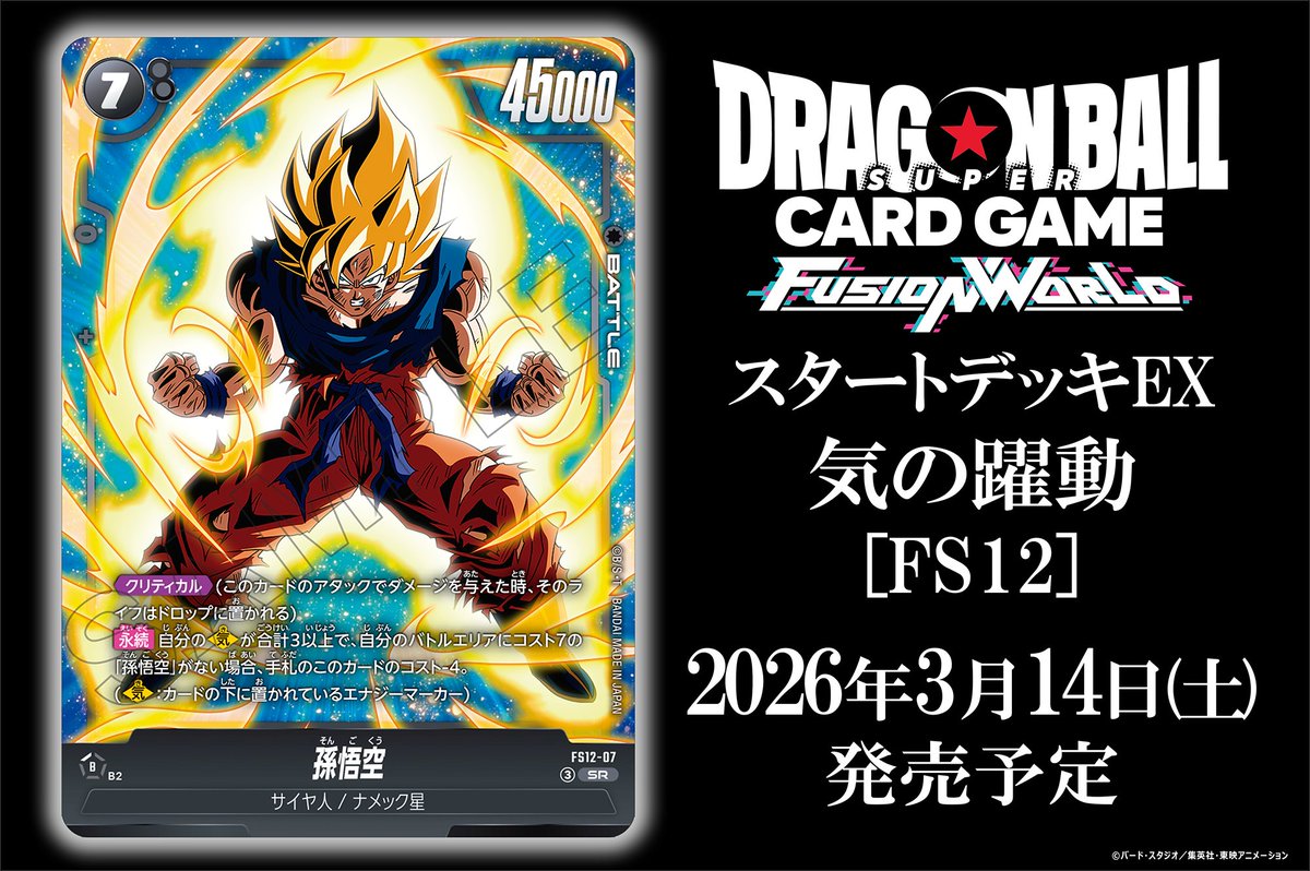 FS12カード紹介】 3/14(土)発売、スタートデッキEX『気の躍動[FS12