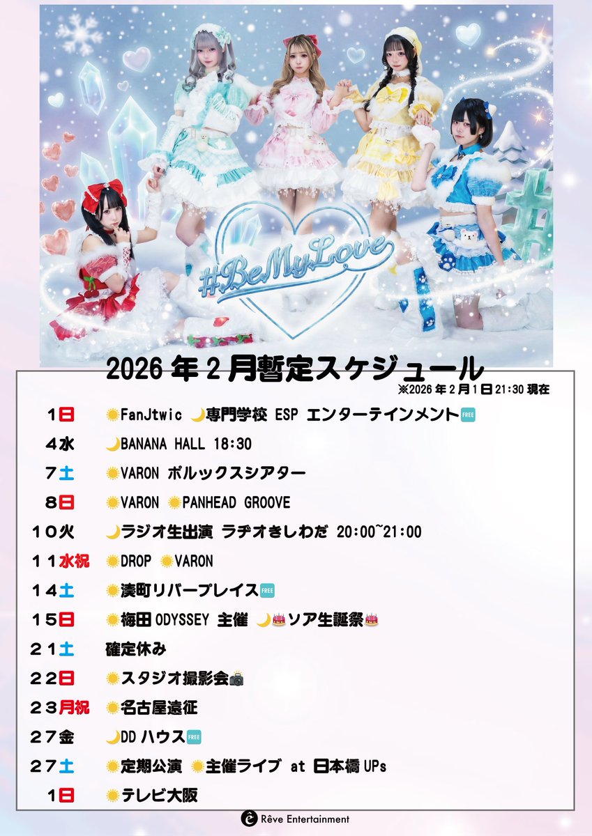 2026年2月の暫定 #BEMYLOVEイベント情報 ※予定は追加、変更の可能性が