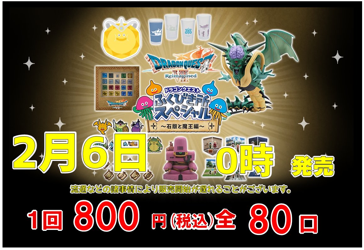 🔥🔥一番くじ販売情報🔥🔥 #一番くじ 「ドラゴンクエスト ふくびき所