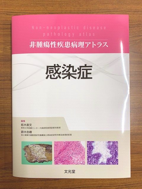 非腫瘍性疾患病理アトラス 感染症」見本が届きました🎊 2月6日発売です