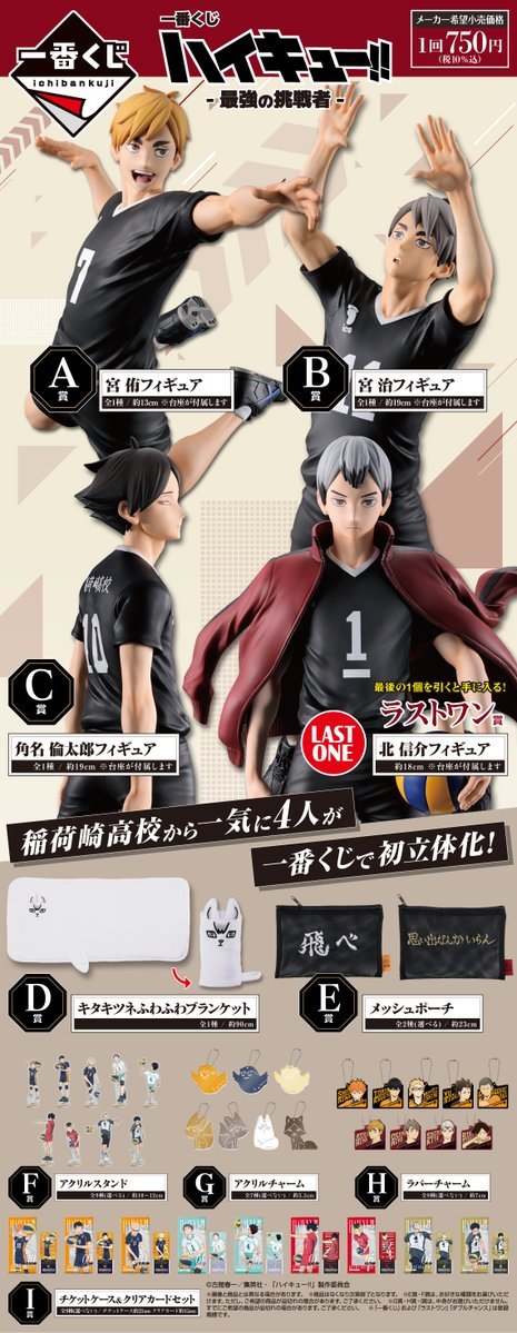 一番くじ #ハイキュー ！！最強の挑戦者 🦊2月7日 10時発売 🦊1回