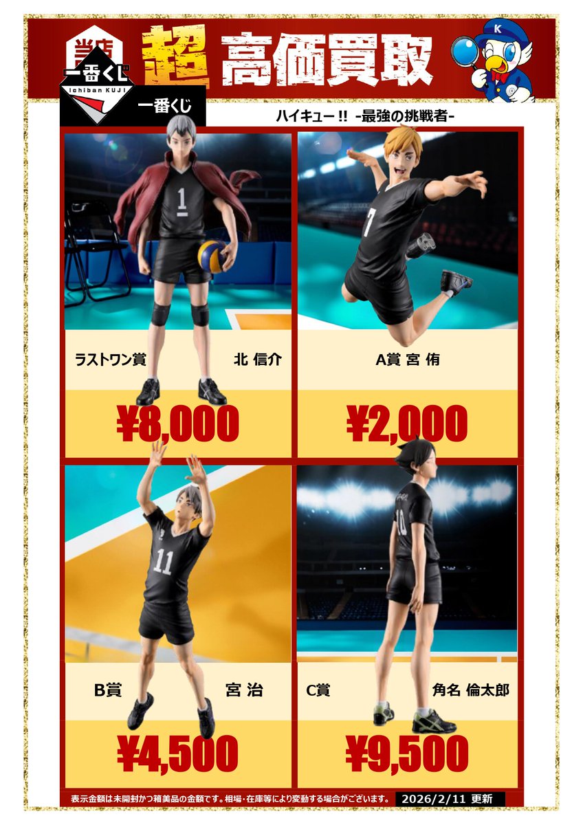 🏐一番くじ 高価買取🏐 #一番くじ #ハイキュー‼ -最強の挑戦者- #北