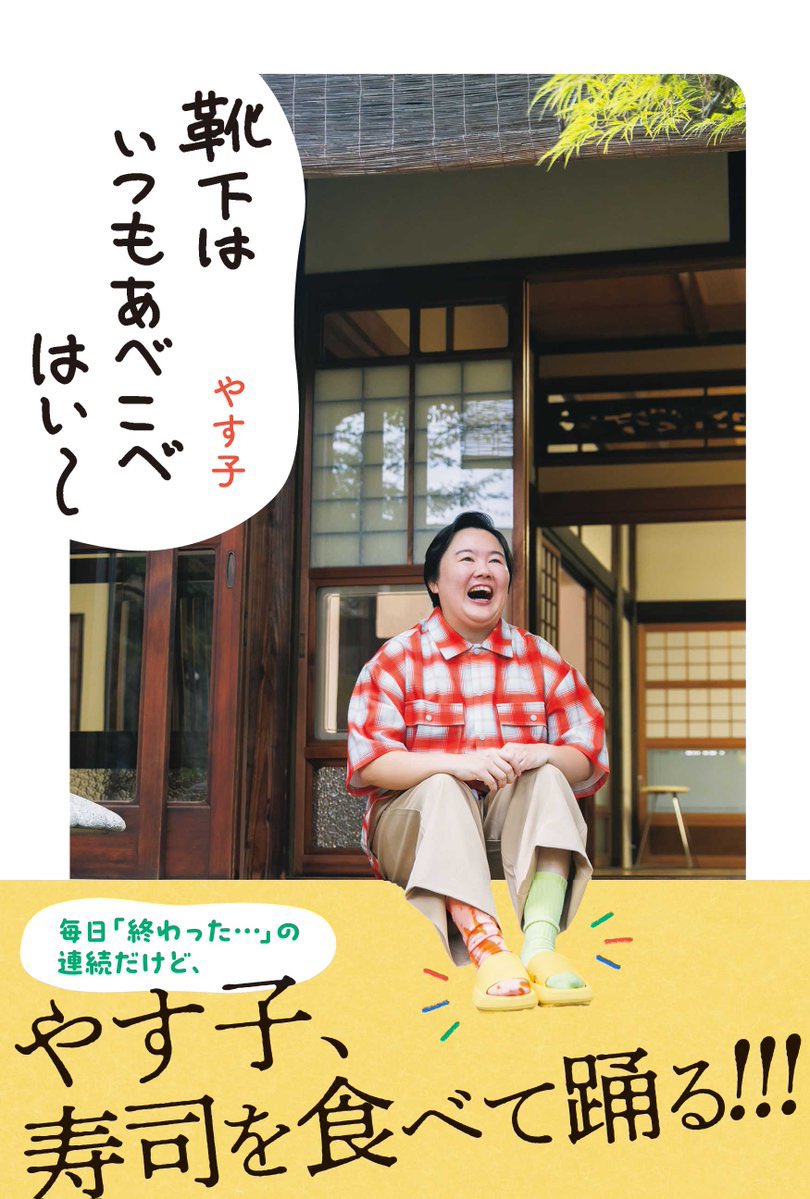 やす子 さん書籍 #靴下はいつもあべこべはい〜 本日はHMV&BOOKS