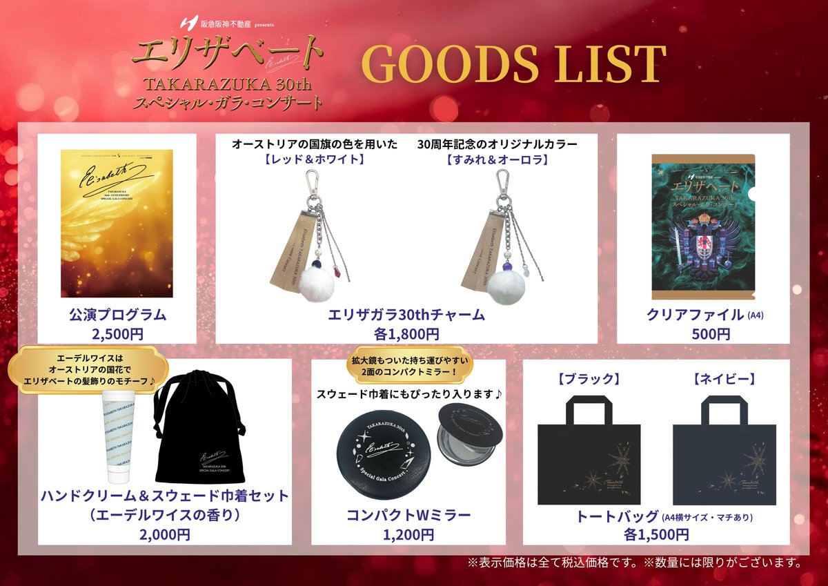 グッズ情報👏】 阪急阪神不動産 presents『エリザベート TAKARAZUKA
