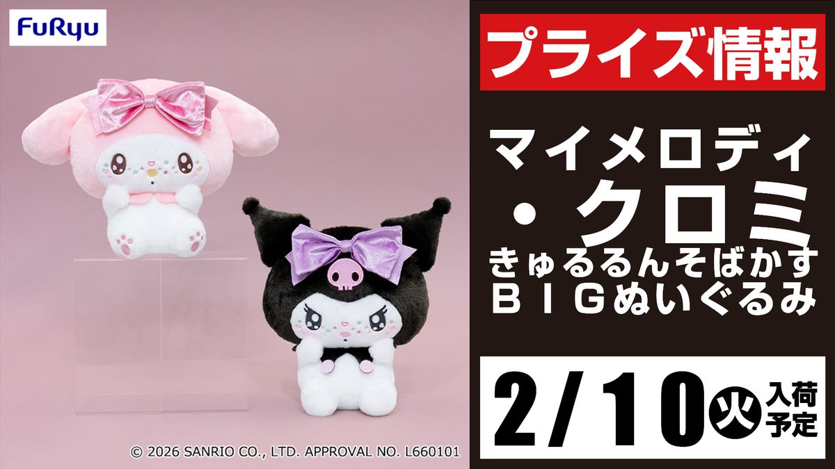 🎀景品入荷予定情報🎀 マイメロディ・クロミ きゅるるんそばかす BIG