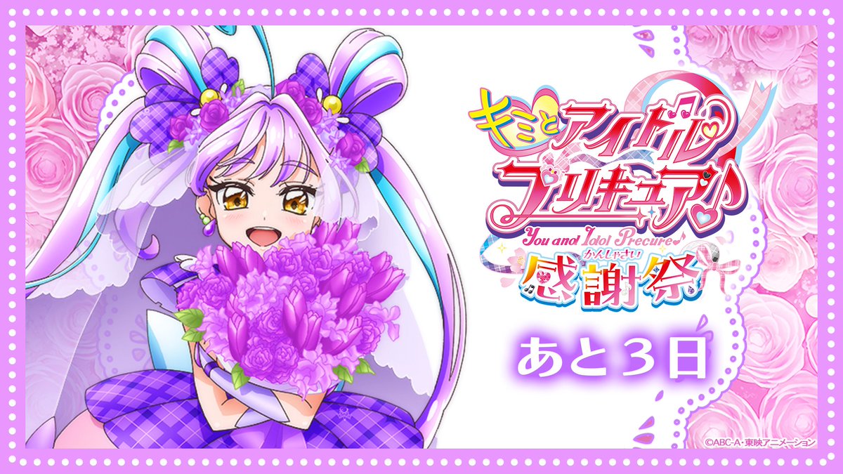 ₊˚‧ ︵‿₊୨୧₊‿︵ ‧˚₊💜₊˚‧ ︵‿₊୨୧₊‿︵ ‧˚₊ #キミプリ感謝祭 まで