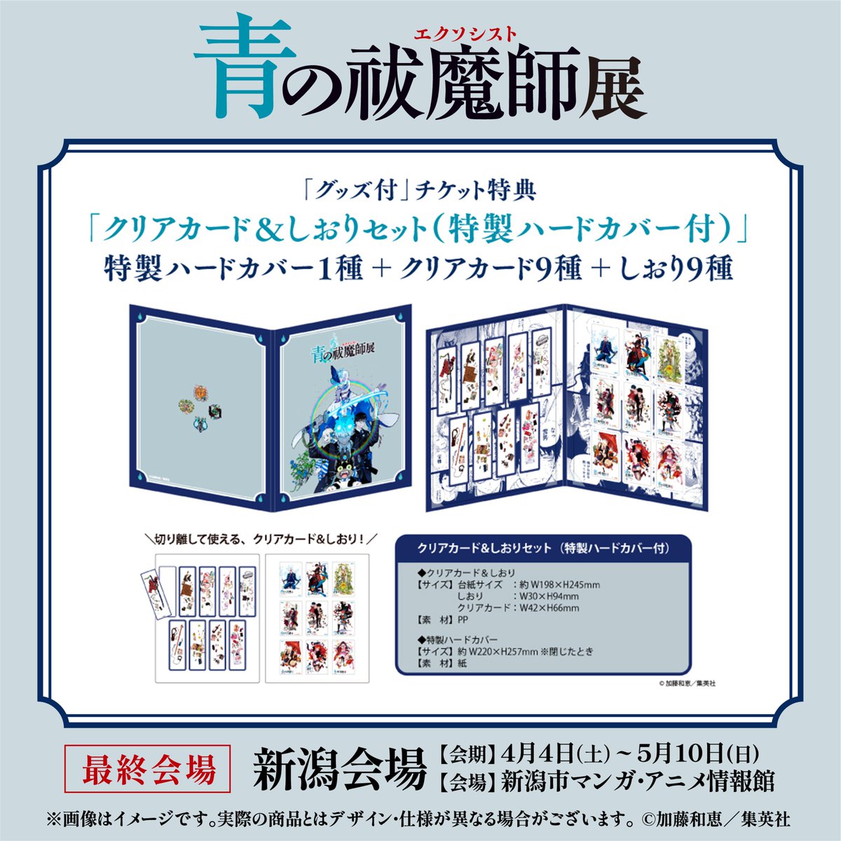 青の祓魔師展 の「グッズ付」チケットはローソンチケットでのみ販売中