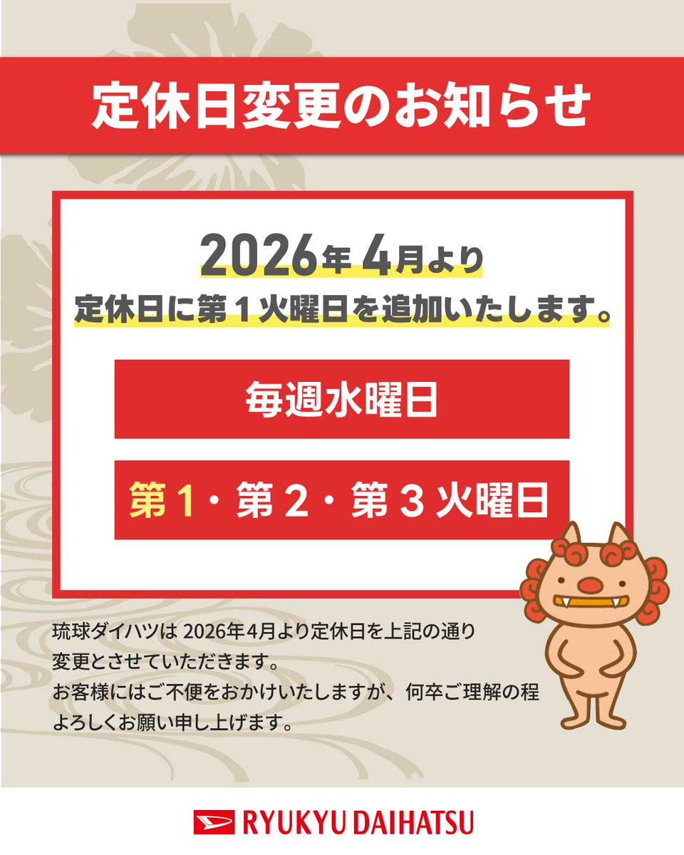 定休日変更のお知らせ】 平素より琉球ダイハツをご愛顧いただき誠に