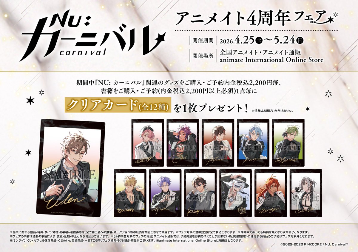 フェア情報】 『『NU: カーニバル』アニメイト4周年フェア』が開催決定
