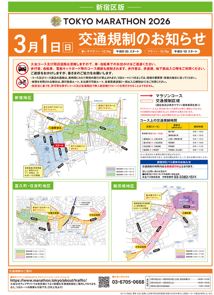 🏃‍♀️3/1(日)は「東京マラソン2026」🏃】 #新宿 区内のコースは
