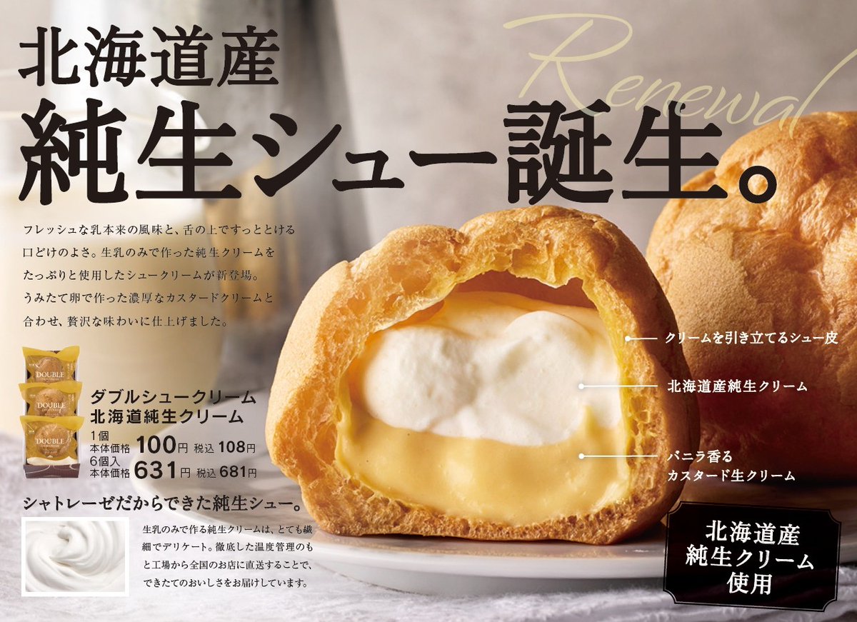 リニューアルをした「ダブルシュークリーム北海道純生クリーム」。もう