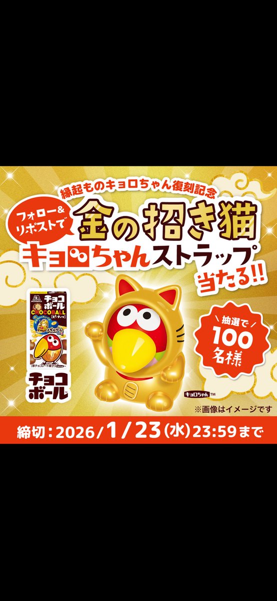 縁起ものキョロちゃん 金の招き猫 100名限定 当選通知書つき