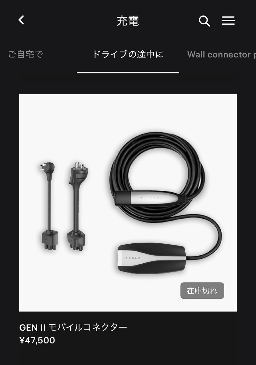 テスラ モデルY モバイルコネクター 今品切れになっていますが、私は5