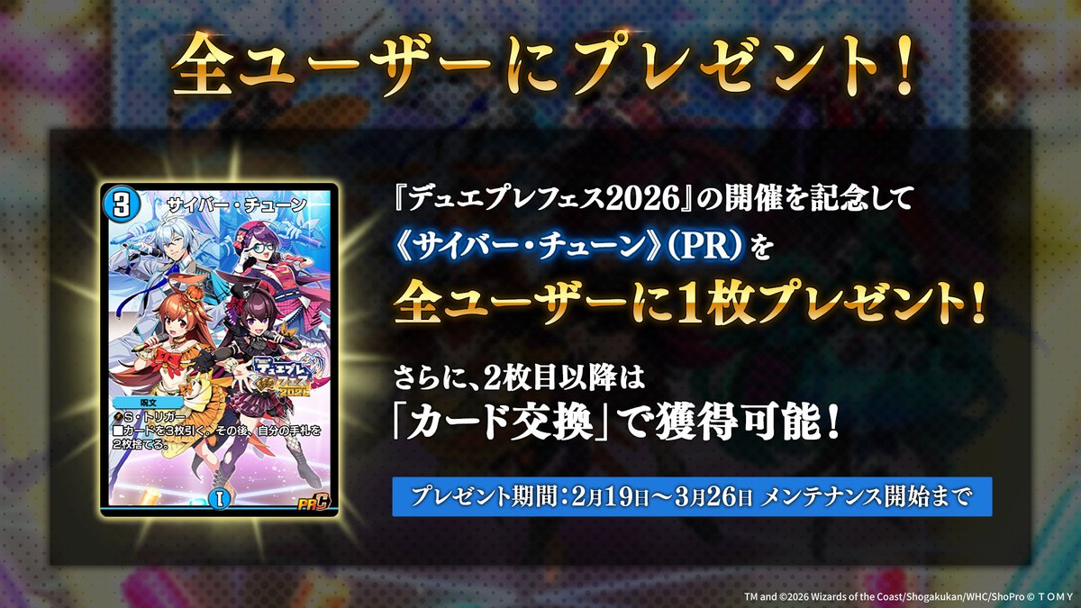 全ユーザーにプレゼント！】 『デュエプレフェス2026』の開催を記念し