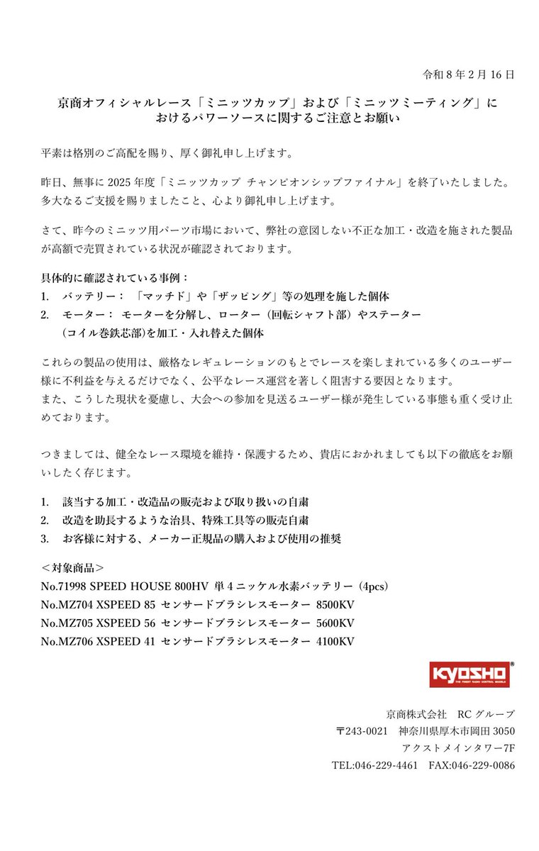 モーターいじったりザッピングとかはあかんだろうけど、ミニッツなんて