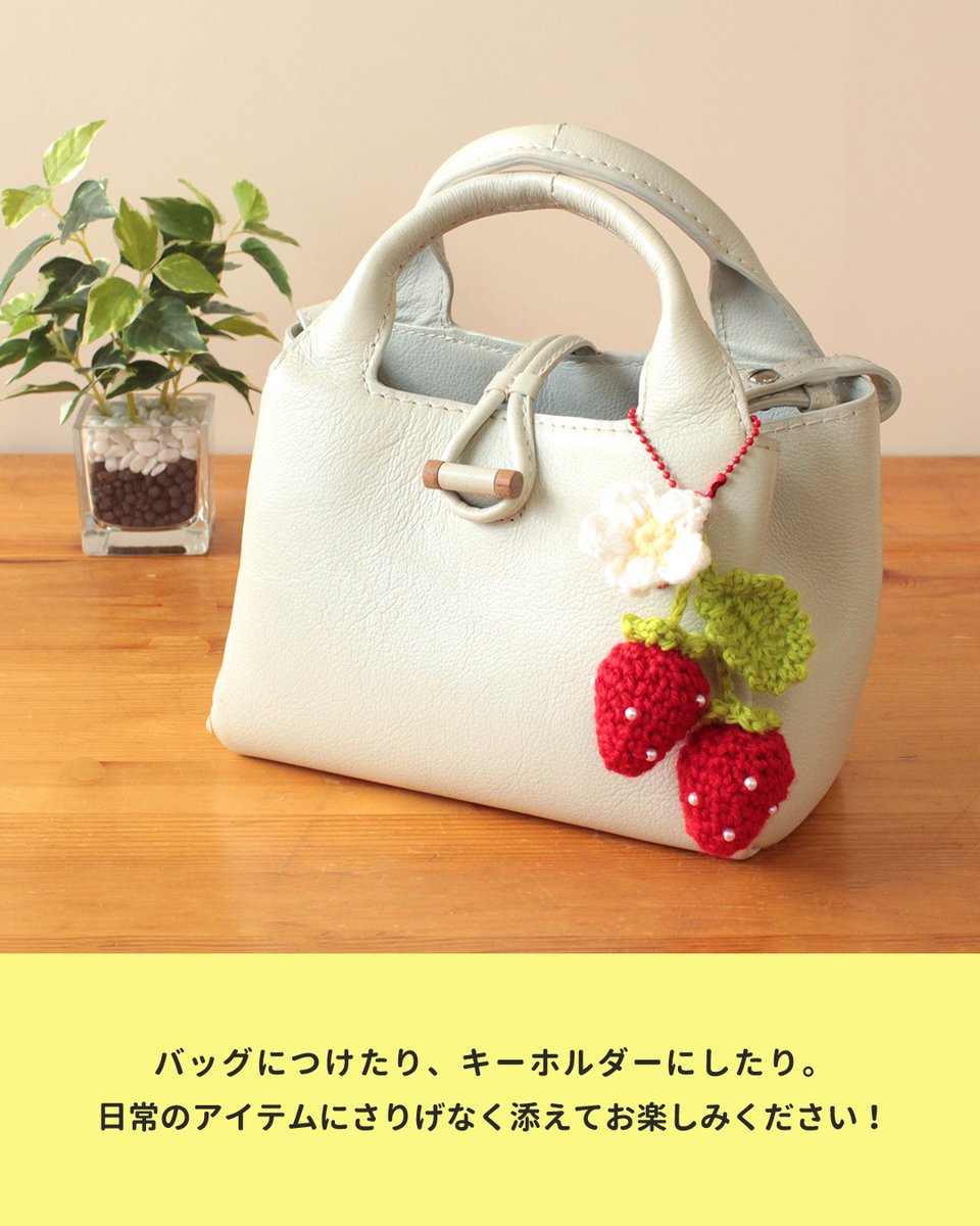 🧶 新作編み図 公開中 ===＝＝＝＝＝＝＝＝ パールが上品ないちごの