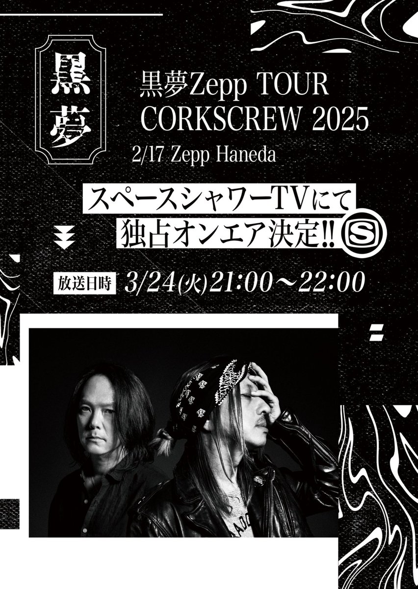 🔥オンエア決定🔥 ◇━━━━━━━━━◇ 黒夢 Zepp TOUR CORKSCREW