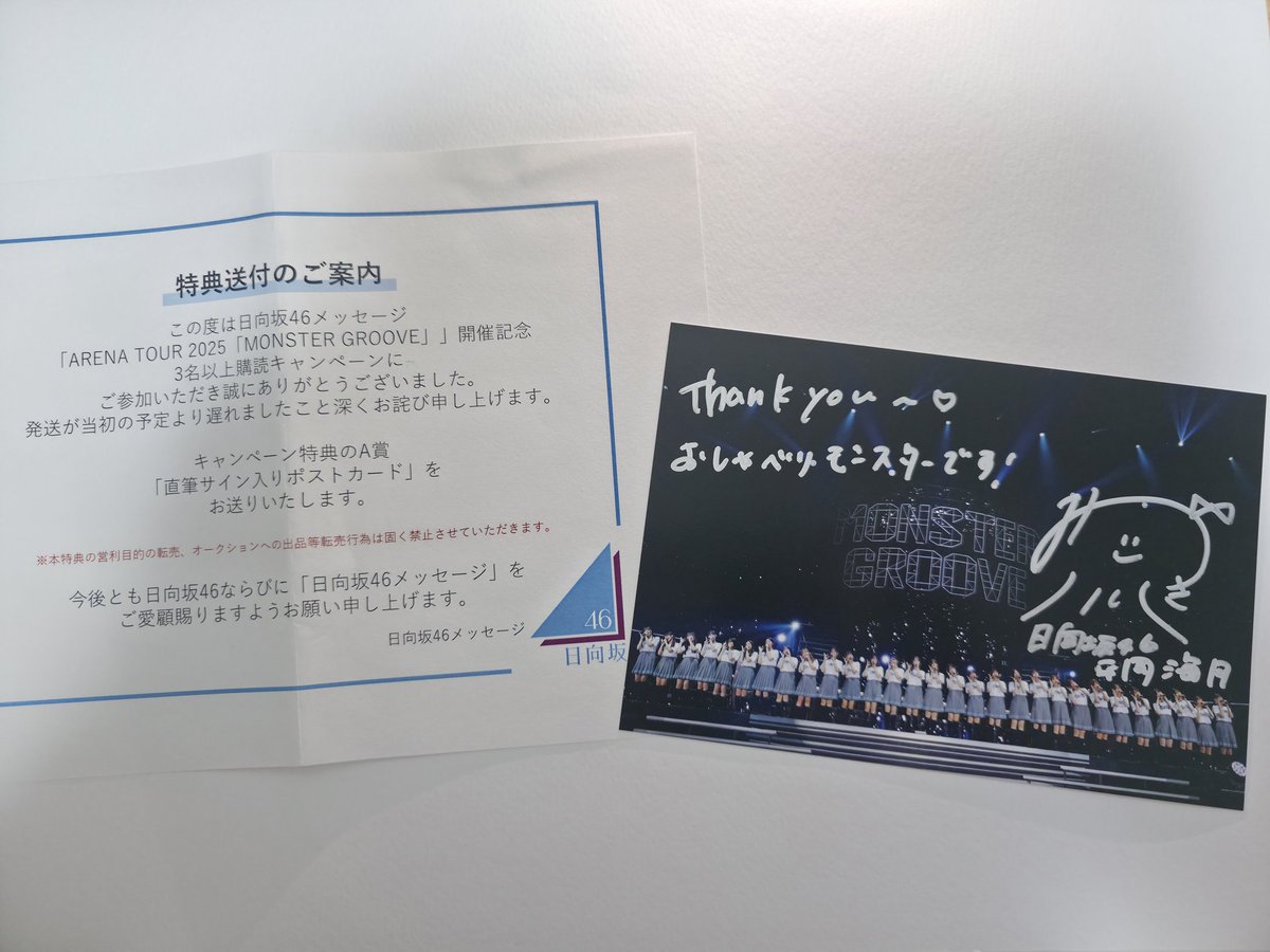 MONSTER GROOVE 開催記念キャンペーン』 わずか2枠の直筆ポストカード