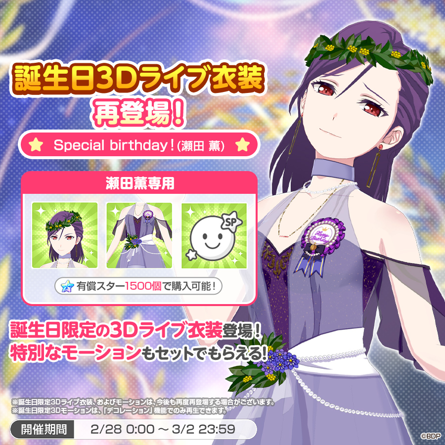 ✨本日は #瀬田薫 の誕生日✨ 誕生日3Dライブ衣装が再登場👗💫 本日0