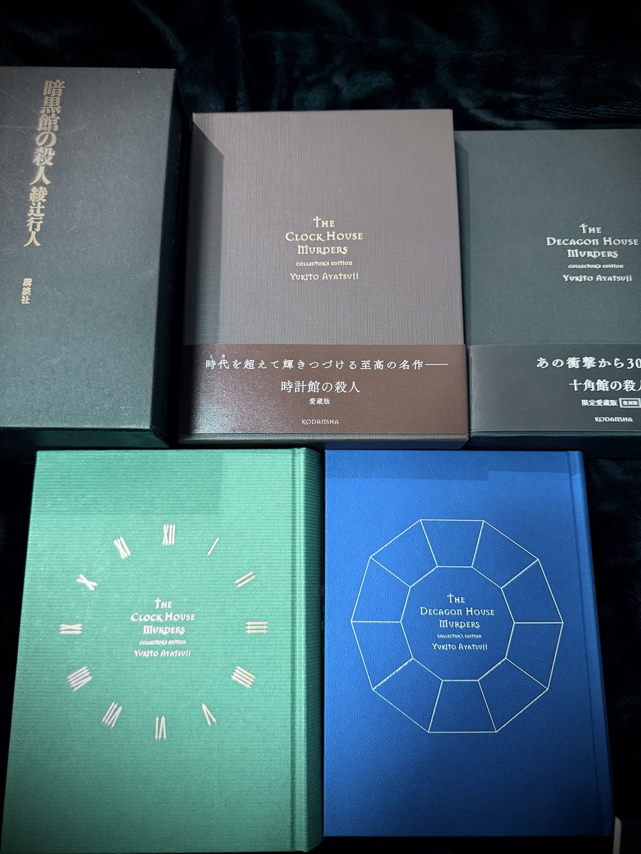 時計館の殺人、愛蔵版が届いたので、何度も自慢してるけど愛蔵版