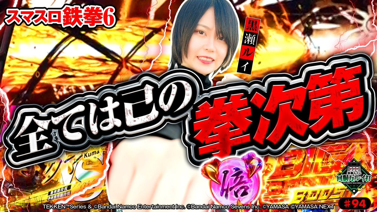 黒瀬ルイの【回胴万ルイ打⚾️第94話】が公開されました✨️ 転生2の回