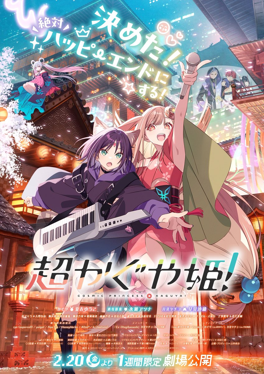 超かぐや姫！』1週間限定劇場公開で初日満席・特典即完売の好スタート