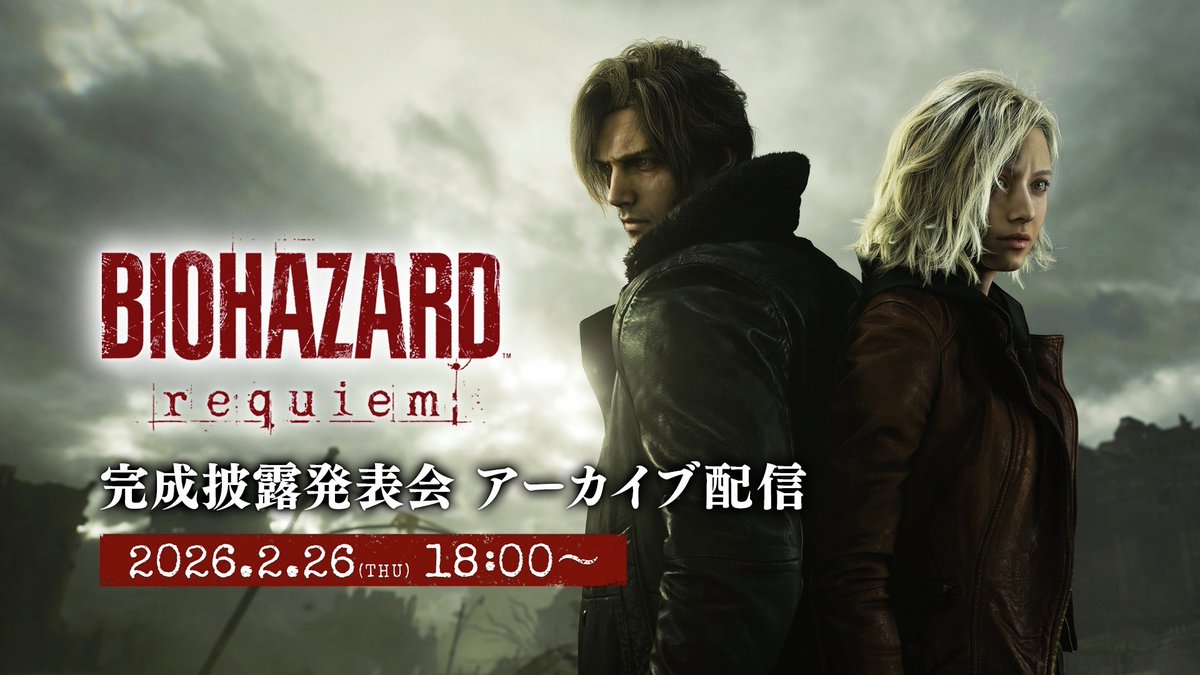 来週2月26日にメディア・報道向けの『バイオハザード レクイエム』完成