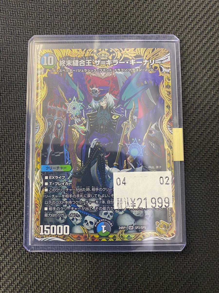 デュエルマスターズ 販売情報】 「終末縫合王 ザ＝キラー・キーナリー