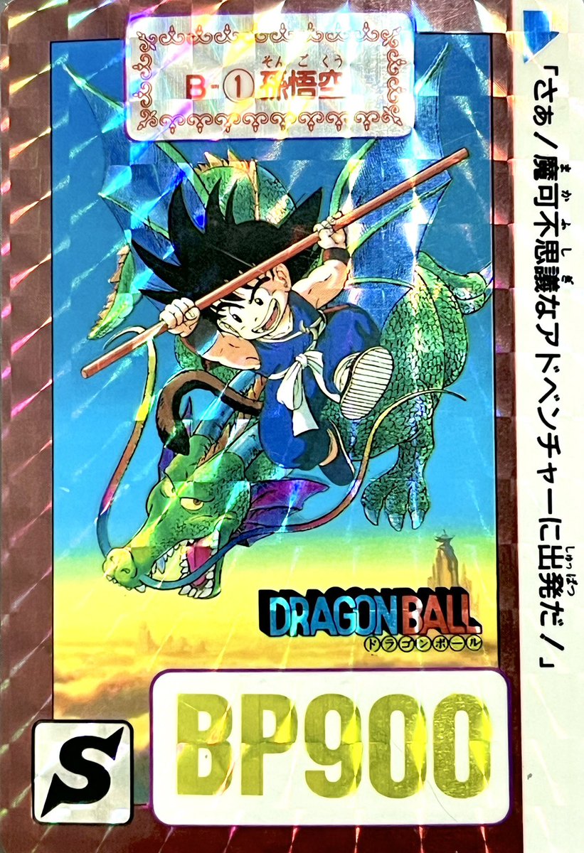 DRAGON BALL 本弾 リメイク90 No.B-1 【孫悟空】 DRAGON BALL 本弾