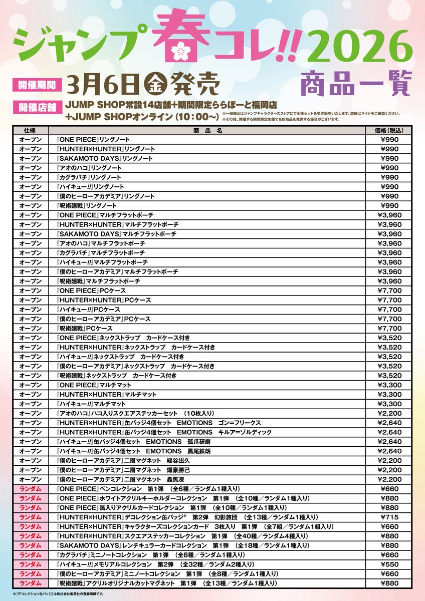 ジャンプ春コレ!!2026 in JUMP SHOP 3月6日(金)より新商品が多数発売