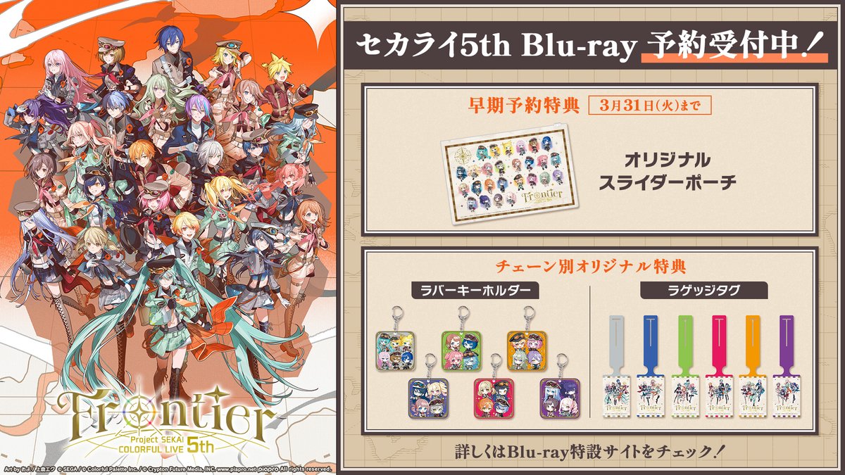 プロジェクトセカイ COLORFUL LIVE 5th - Frontier -【セカライ